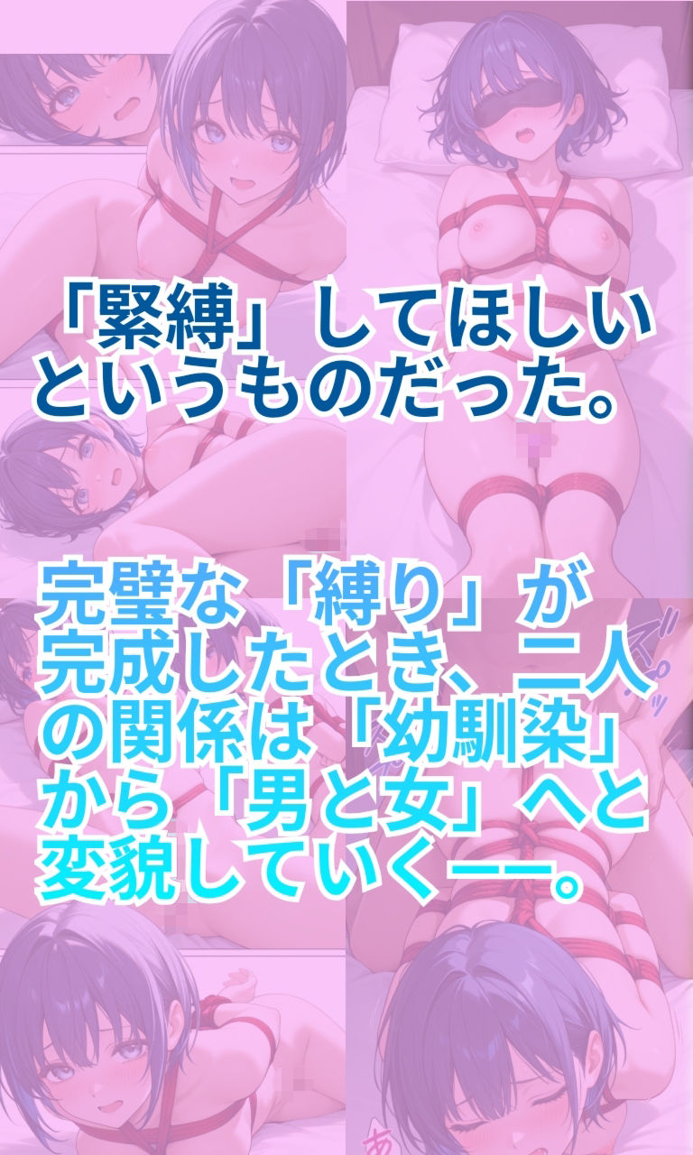 幼馴染は縛られたい - サンプル画像 3