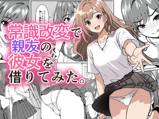 常識改変で親友の彼女を借りてみた。