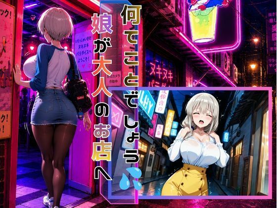 めざせNo.1！宇崎ママにシゴかれたい！〜娘に負けるわけにはいかない〜 - サンプル画像 2