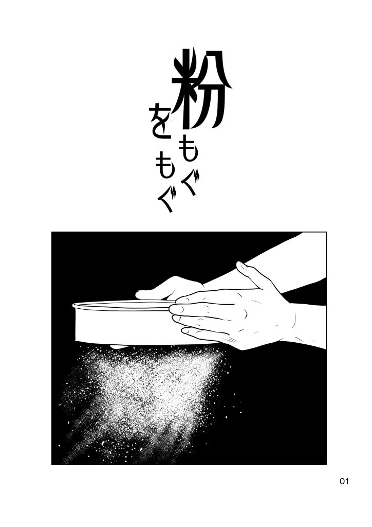 粉をもぐもぐ - サンプル画像 1