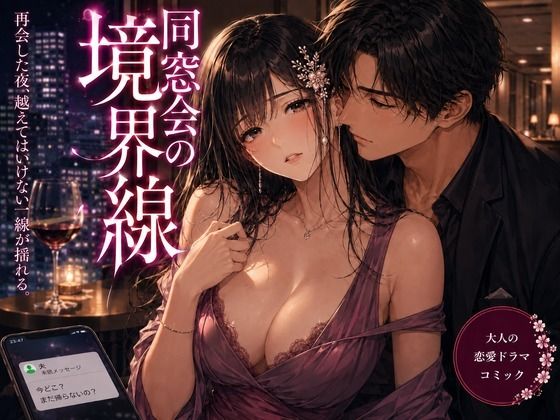 同窓会の境界線 - サンプル画像 1