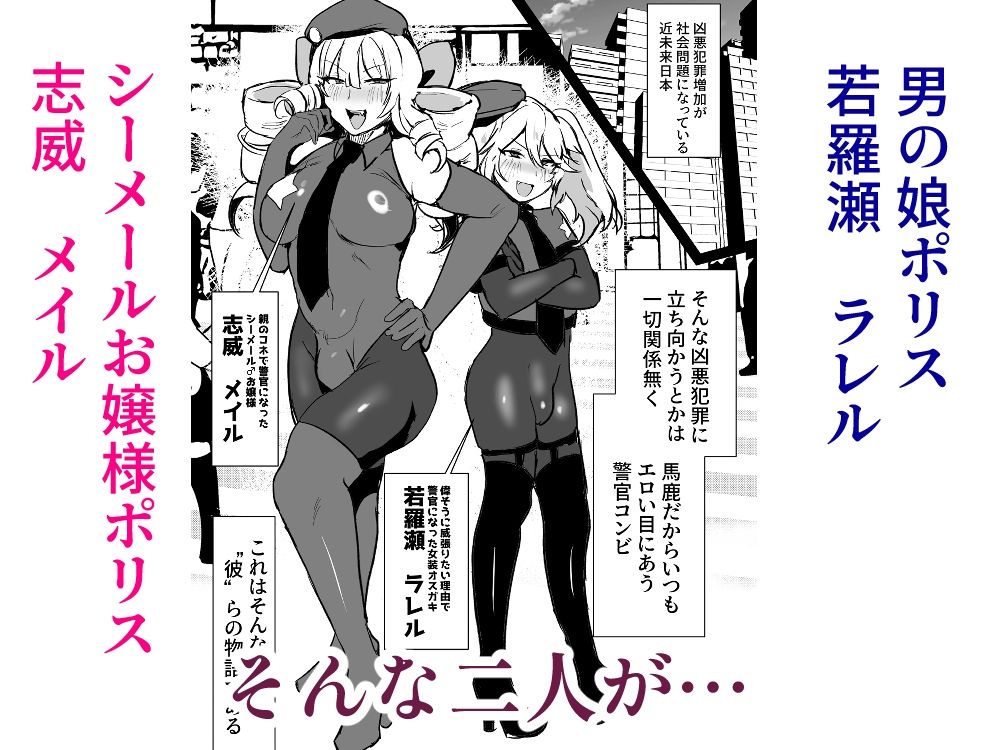シーメールお嬢様ポリス - サンプル画像 1