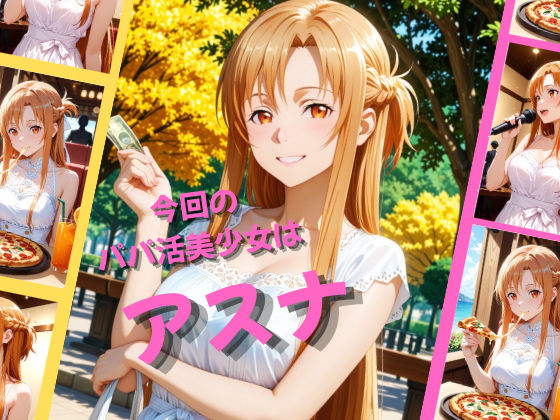 パパ活女子が俺好みの肉便器に堕ちるまで〜SAO アスナ編〜 - サンプル画像 1