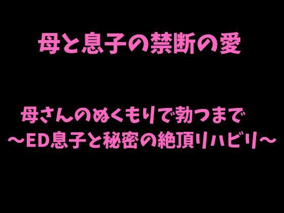 母さんのぬくもりで勃つまで 〜ED息子と秘密の絶頂リハビリ〜