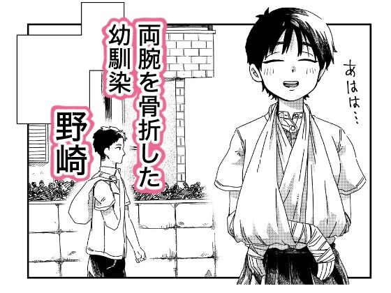 両腕骨折幼馴染のお手伝い - サンプル画像 1