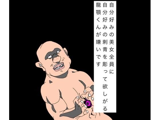 自分好みの美女全員に自分好みの刺青を彫って欲しがる龍顎くんが嫌いです