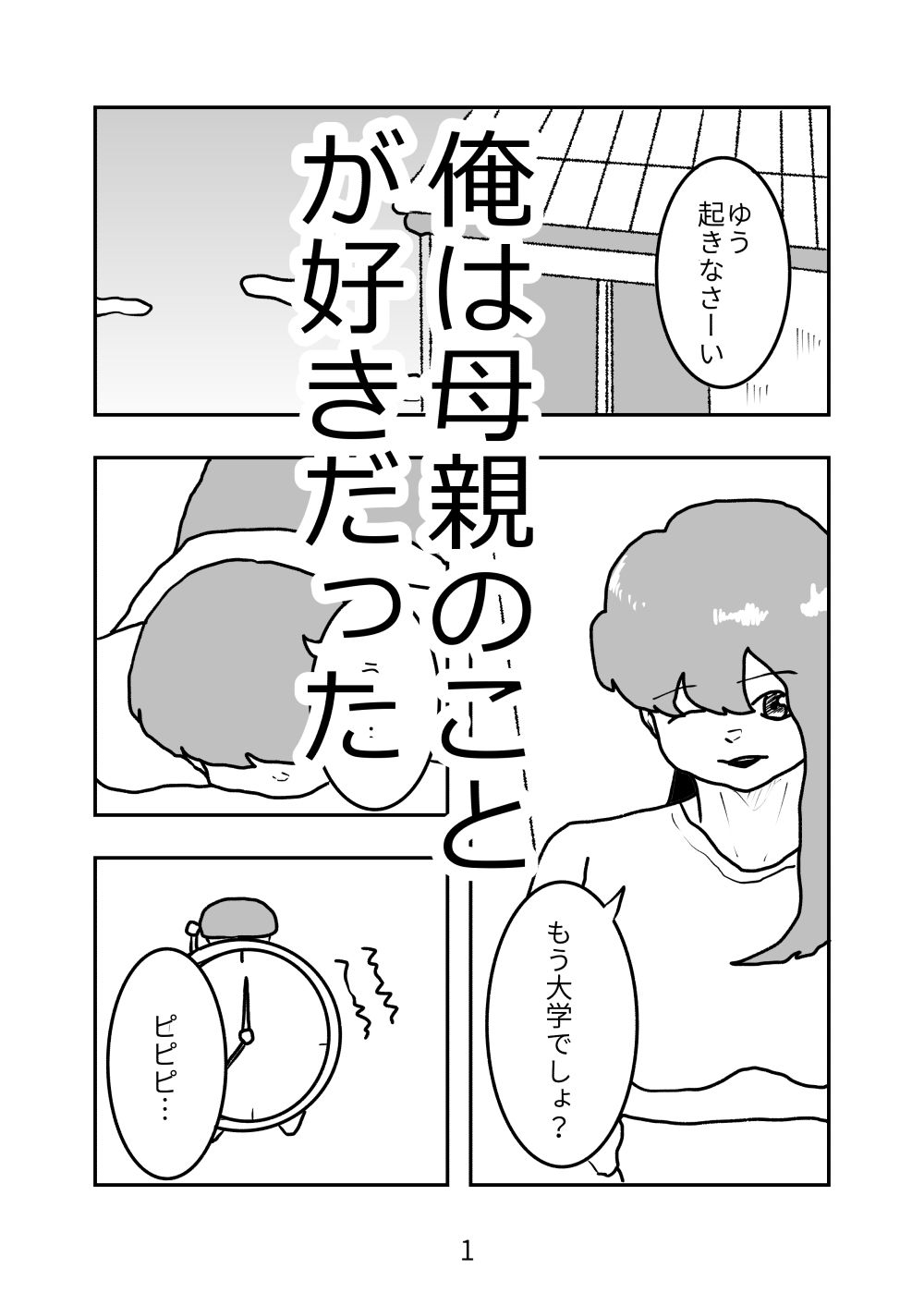 母親が好きな俺は興奮した母と何も知らずにおっぱじめる - サンプル画像 1