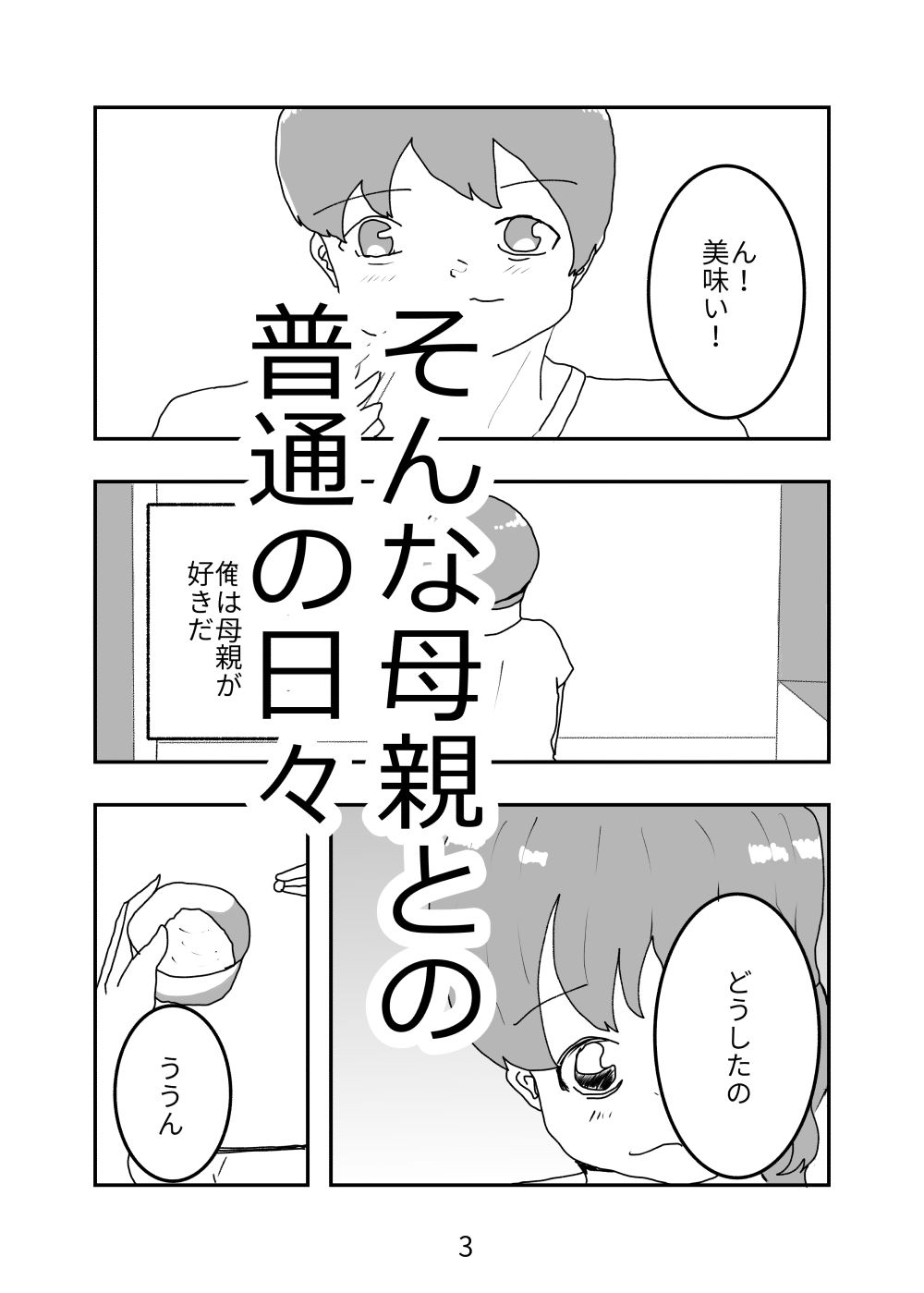 母親が好きな俺は興奮した母と何も知らずにおっぱじめる - サンプル画像 3