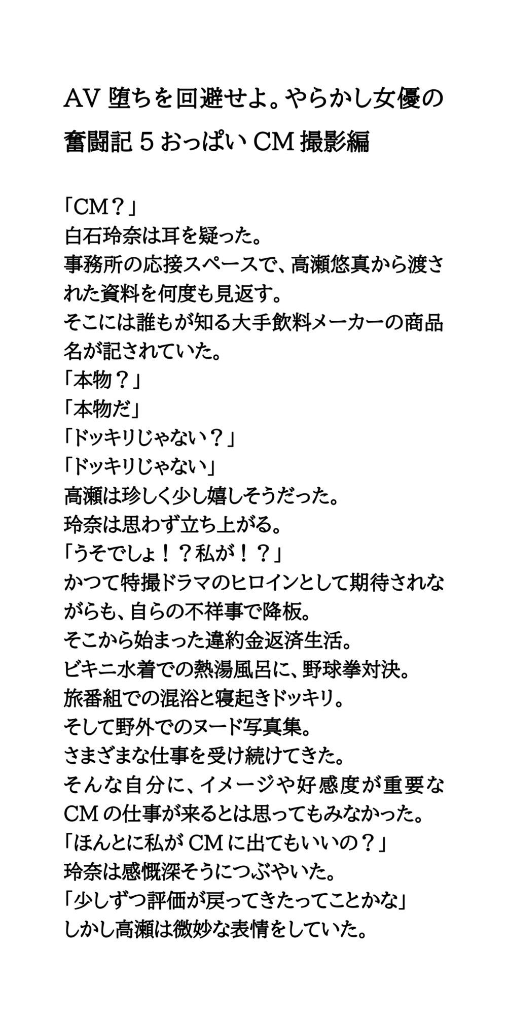 AV堕ちを回避せよ。やらかし女優の奮闘記5おっぱいCM撮影編 - サンプル画像 1