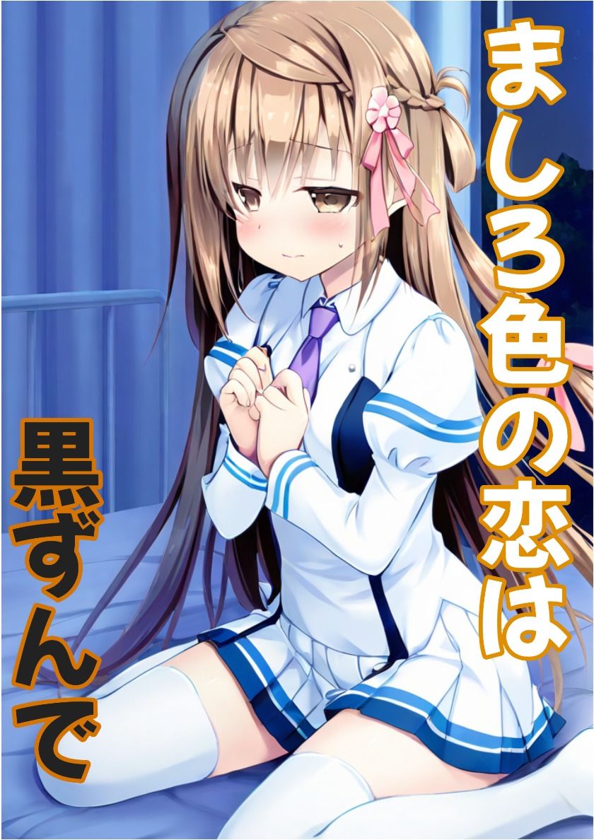 【彼女と俺の恋〇日常】ましろ色の恋は黒ずんで - サンプル画像 1