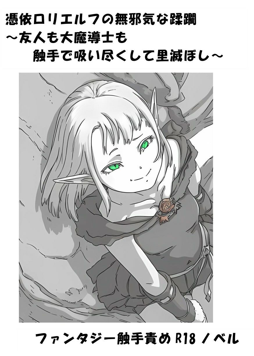 憑依ロリエルフの無邪気な蹂躙〜友人も大魔導士も触手で吸い尽くして里滅ぼし〜 - サンプル画像 1