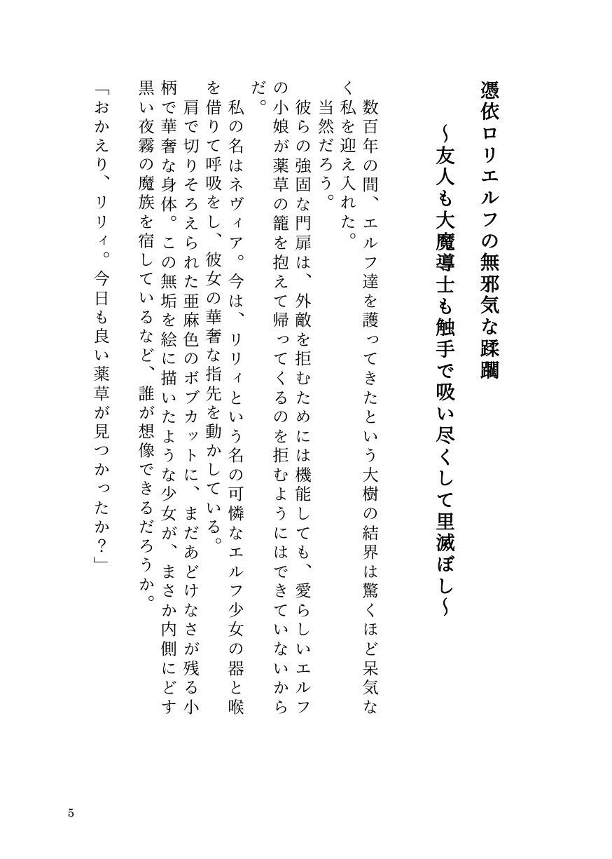 憑依ロリエルフの無邪気な蹂躙〜友人も大魔導士も触手で吸い尽くして里滅ぼし〜 - サンプル画像 3
