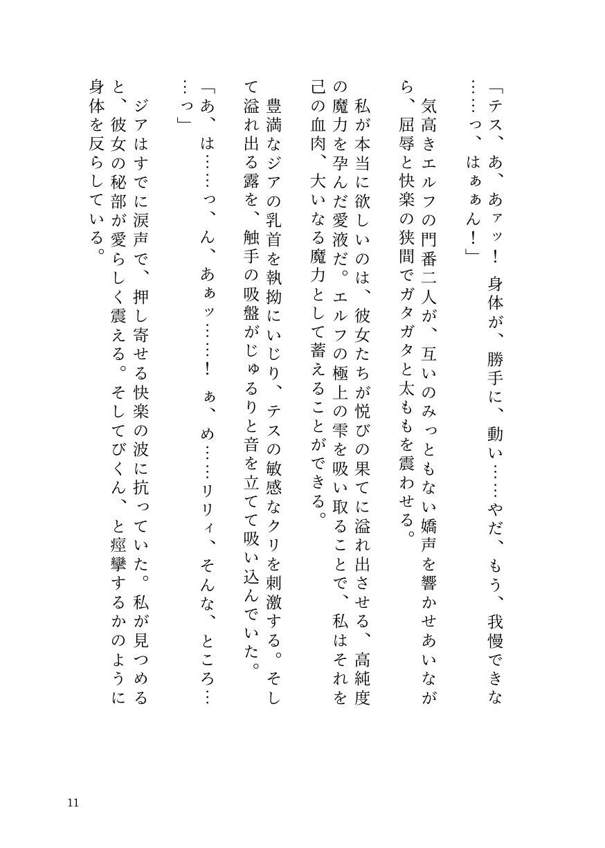 憑依ロリエルフの無邪気な蹂躙〜友人も大魔導士も触手で吸い尽くして里滅ぼし〜 - サンプル画像 9