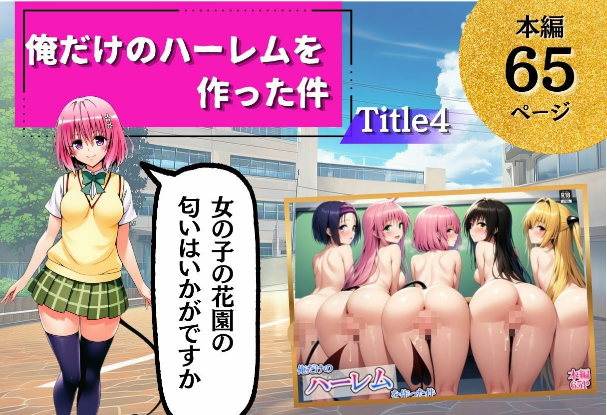 ToL◯VEる学園もの×ハーレム作品 総集編 - サンプル画像 7
