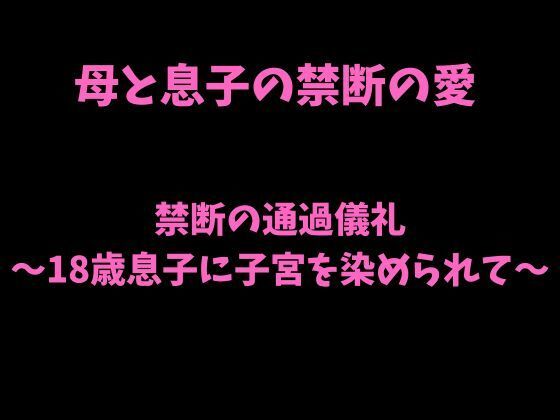 禁断の通過儀礼〜18歳息子に子宮を染められて〜