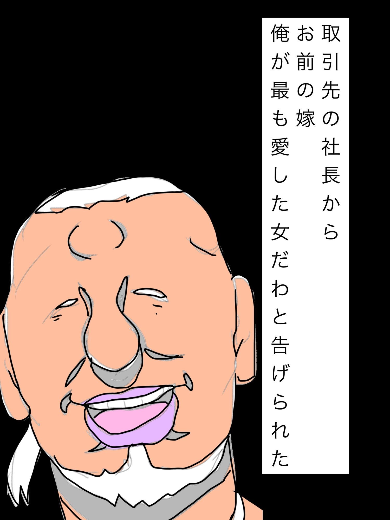 取引先の社長からお前の嫁俺が最も愛した女だわと告げられた - サンプル画像 1