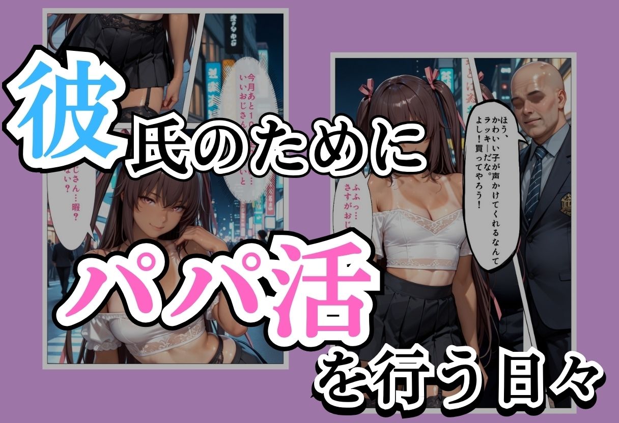 パパ活女子NTR −巨大なちんぽで快楽堕ちした日−Part.2 - サンプル画像 1