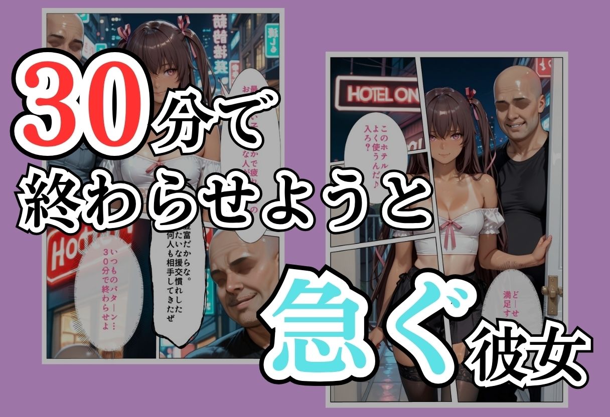 パパ活女子NTR −巨大なちんぽで快楽堕ちした日−Part.2 - サンプル画像 3