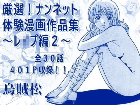 厳選！ナンネット体験談漫画作品集 〜レ●プ編2〜