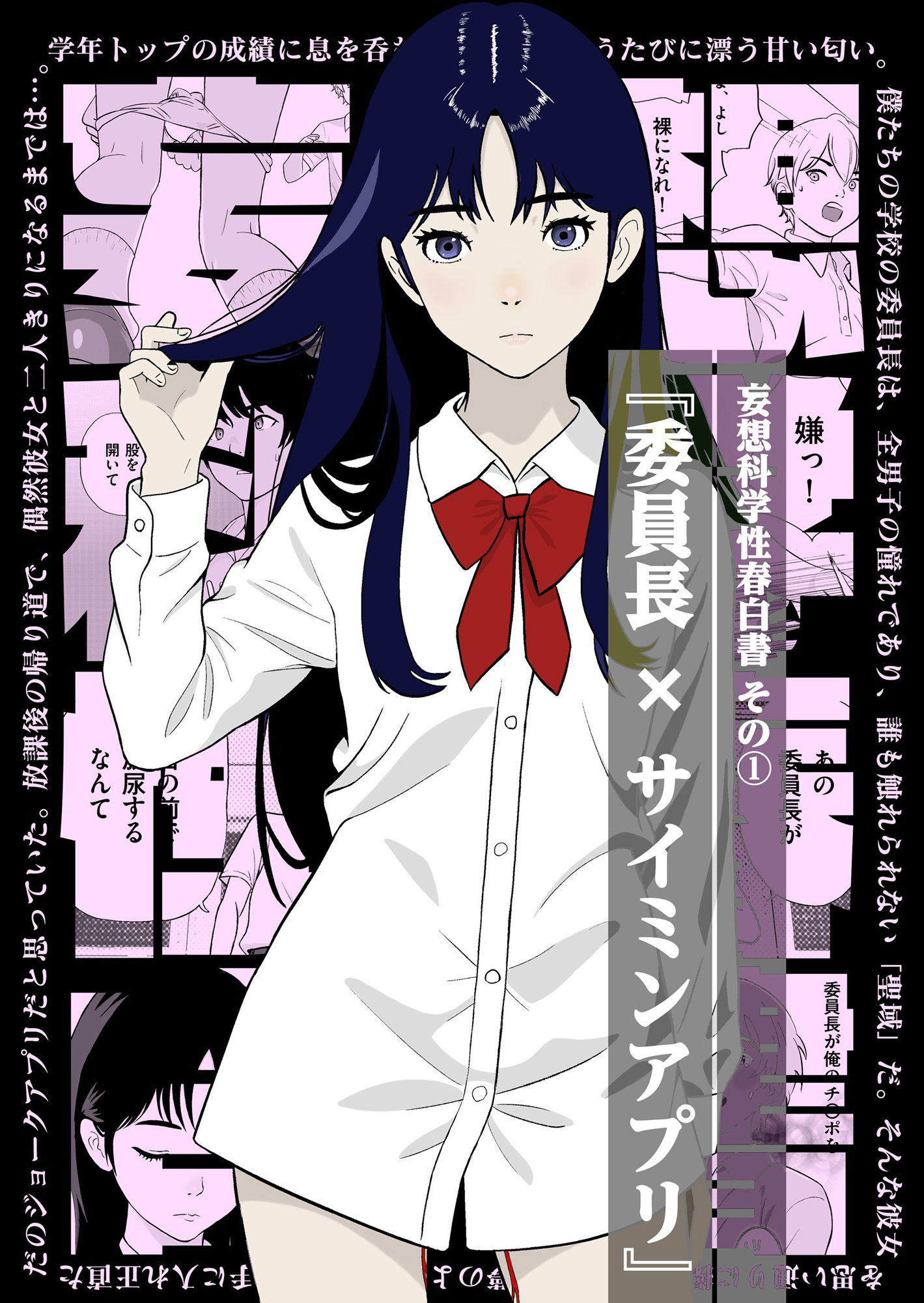 妄想科学性春白書 その（1） 『委員長 × サイミンアプリ』 - サンプル画像 1