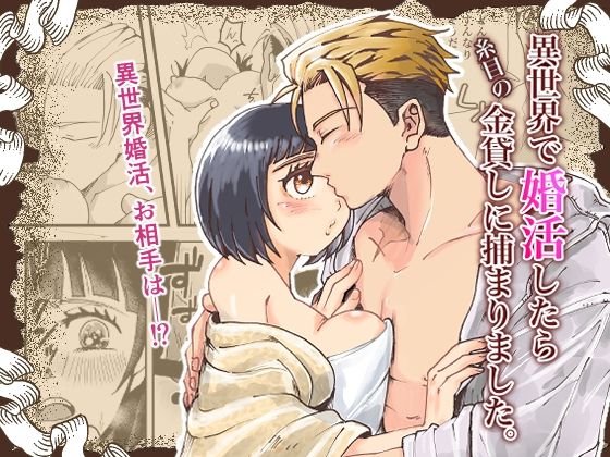 異世界で婚活したら糸目の金貸しに捕まりました。