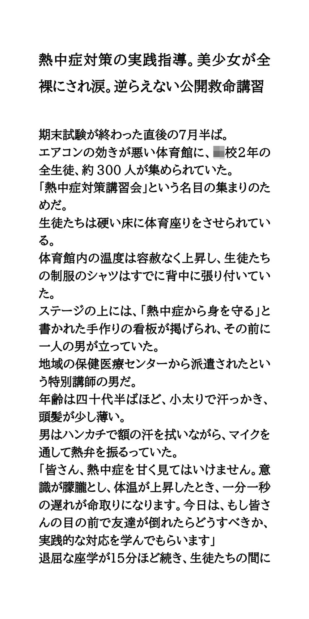 熱中症対策の実践指導。美少女が全裸にされ涙。逆らえない公開救命講習 - サンプル画像 1