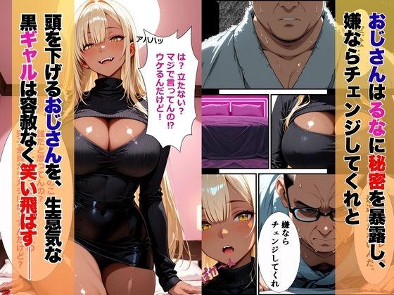 黒ギャルの射精管理〜インポおじの反撃ハメでメス堕ち絶頂 - サンプル画像 2