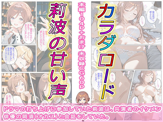 カラダロード 莉波の甘い声 - サンプル画像 1