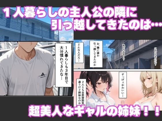 隣に引っ越してきた淫乱ギャル姉妹が俺のちんぽに依存して毎日中出しセックスしまくる話 - サンプル画像 1