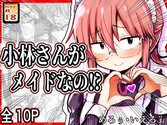 小林さんがメイドなの！？