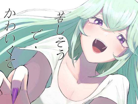 苦しそうで、かわいくて