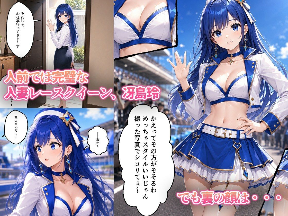 憧れの若手エースが貞淑な人妻レースクイーンを寝取る話 - サンプル画像 1