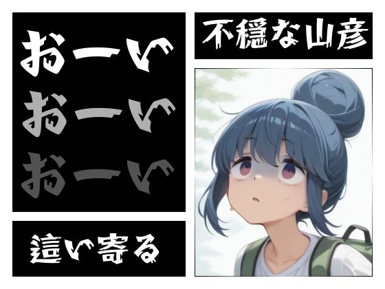 まる姦Freaks 07 山彦 - サンプル画像 3