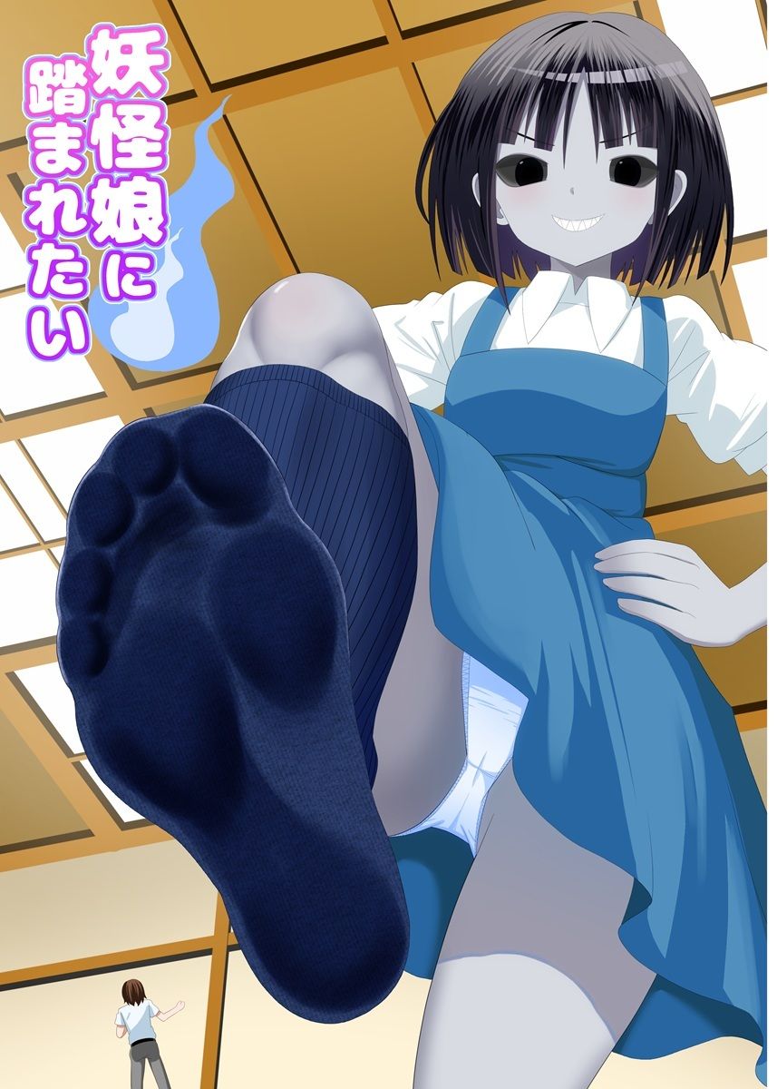 妖怪娘に踏まれたい - サンプル画像 1