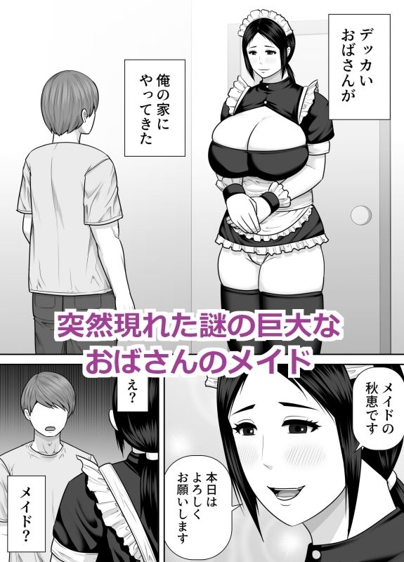 デッカいおばさんメイドにご奉仕される話 - サンプル画像 1