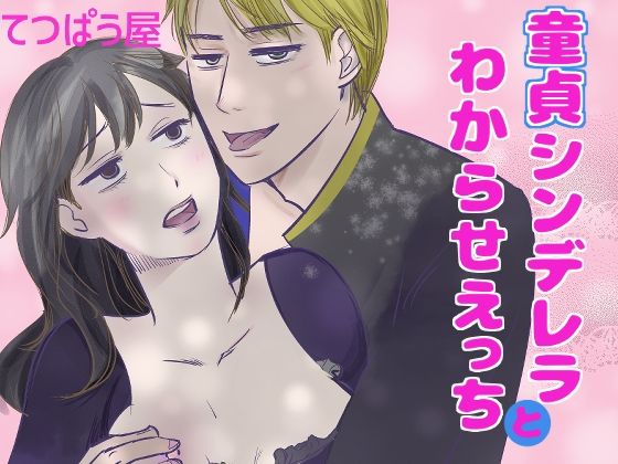 童貞シンデレラとわからせえっち
