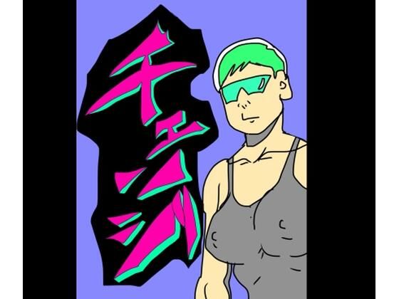 チェンジ