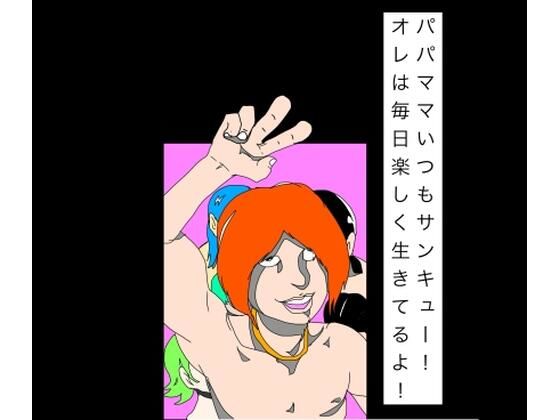 パパママいつもサンキュー！オレは毎日楽しく生きてるよ！