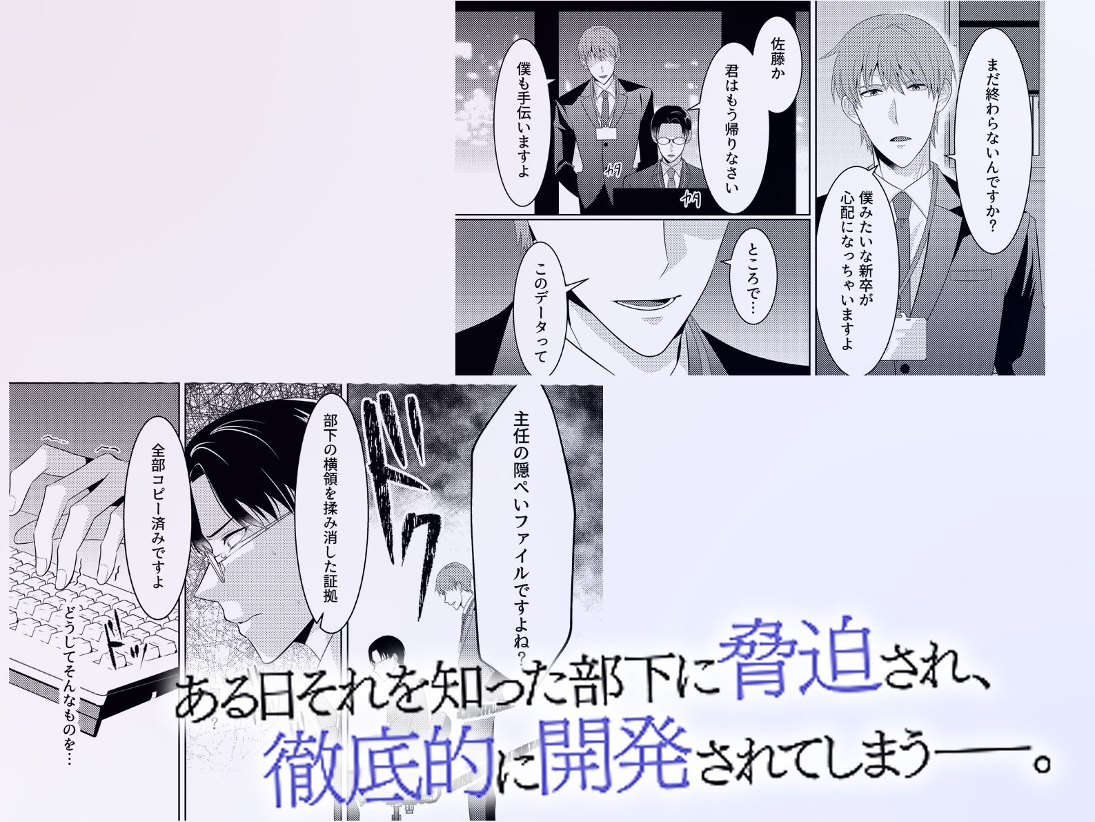 新卒に脅迫されてオフィス輪●でメス堕ち調教されたので立派なメス穴主任になりました。 - サンプル画像 2
