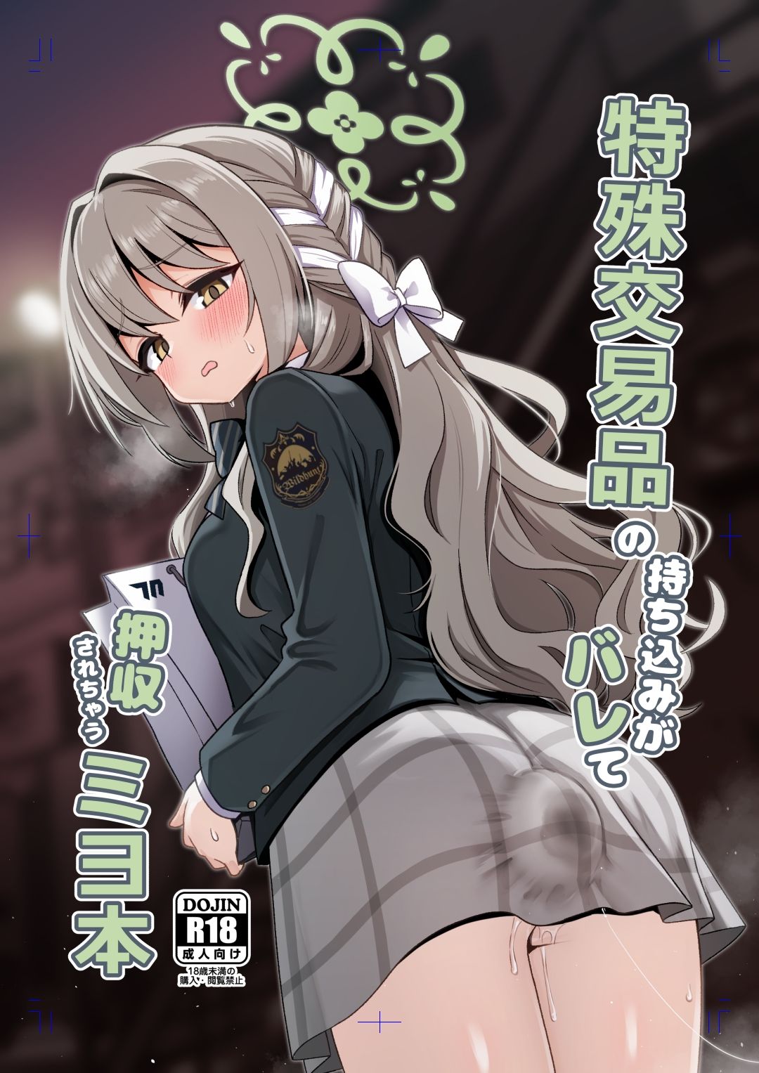 特殊交易品の持ち込みがバレて押収されちゃうミヨ本 - サンプル画像 1