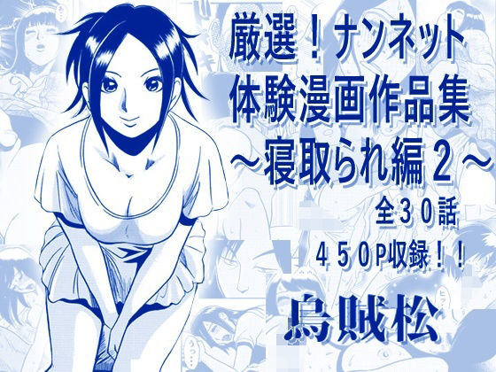 厳選！ナンネット体験談漫画作品集 〜寝取られ編2〜