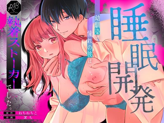 【睡眠開発】幼馴染で憧れの彼は執着ストーカーでした。