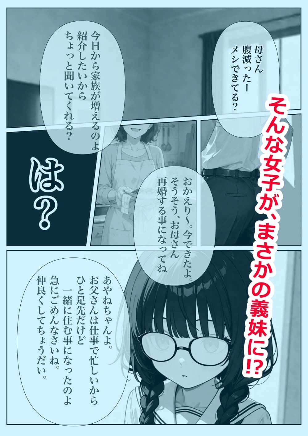 地味で冴えない義妹の素顔を知った俺はもう他の男には渡せない - サンプル画像 2