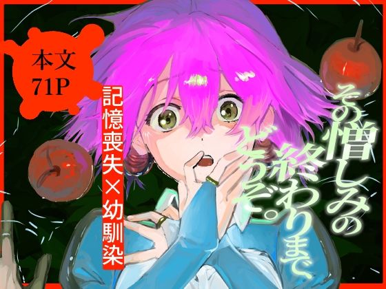 その憎しみの終わりまで、どうぞ