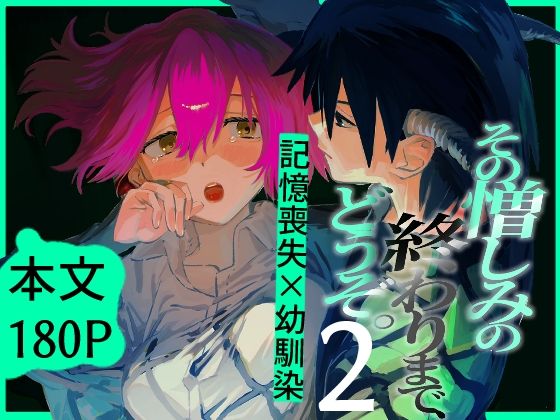 その憎しみの終わりまで、どうぞ第二話