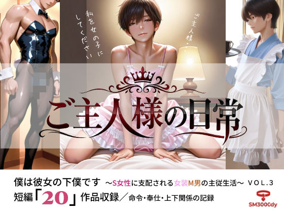 ご主人様の日常 僕は彼女の下僕です  〜S女性に支配される女装M男の主従生活〜  VOL.3