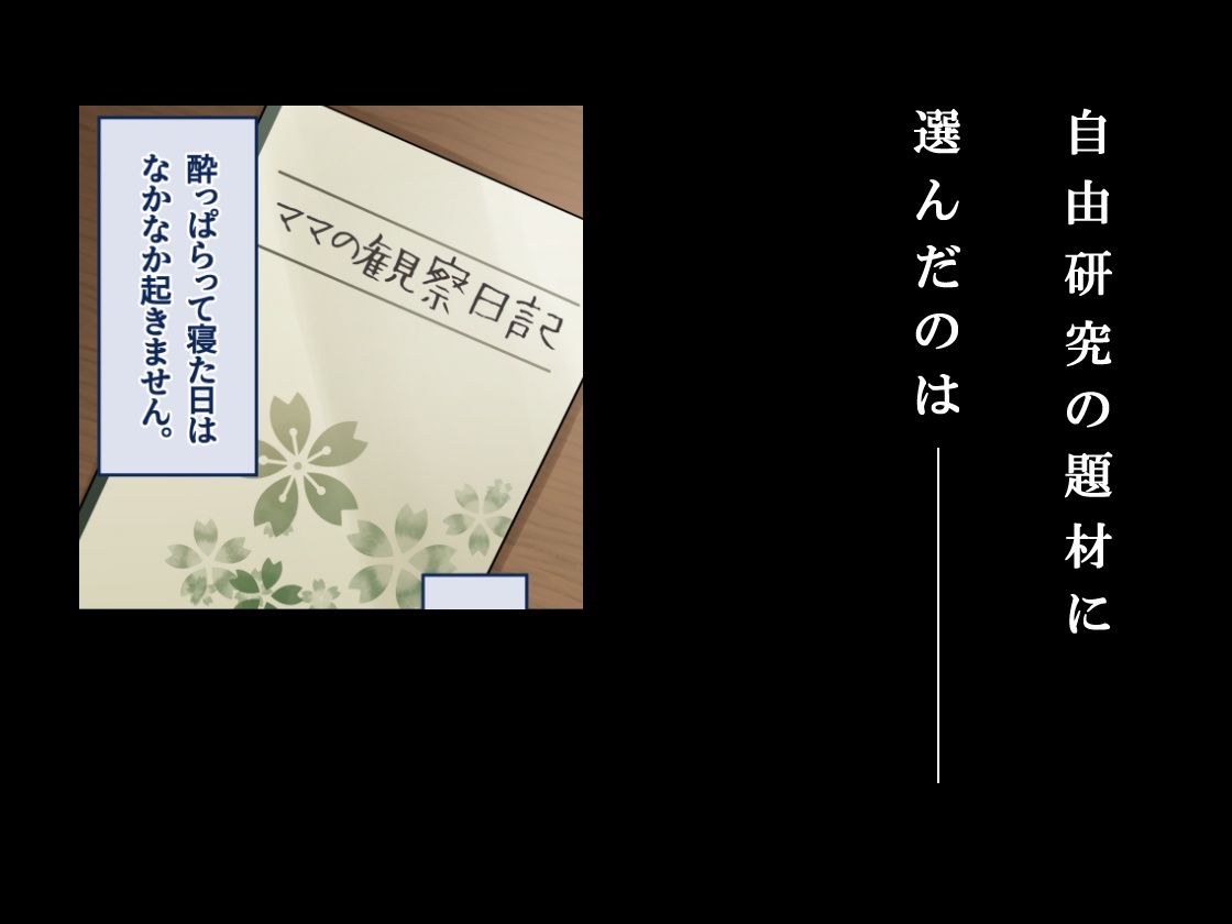 ママ観察日記〜酔っぱらったら朝まで起きない母親に中出しし続けた結果〜 - サンプル画像 1