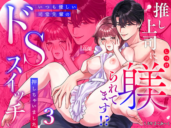 推し上司に躾（しつけ）られてます！？〜いつも優しい司堂先輩のドSスイッチ押しちゃいました〜 3