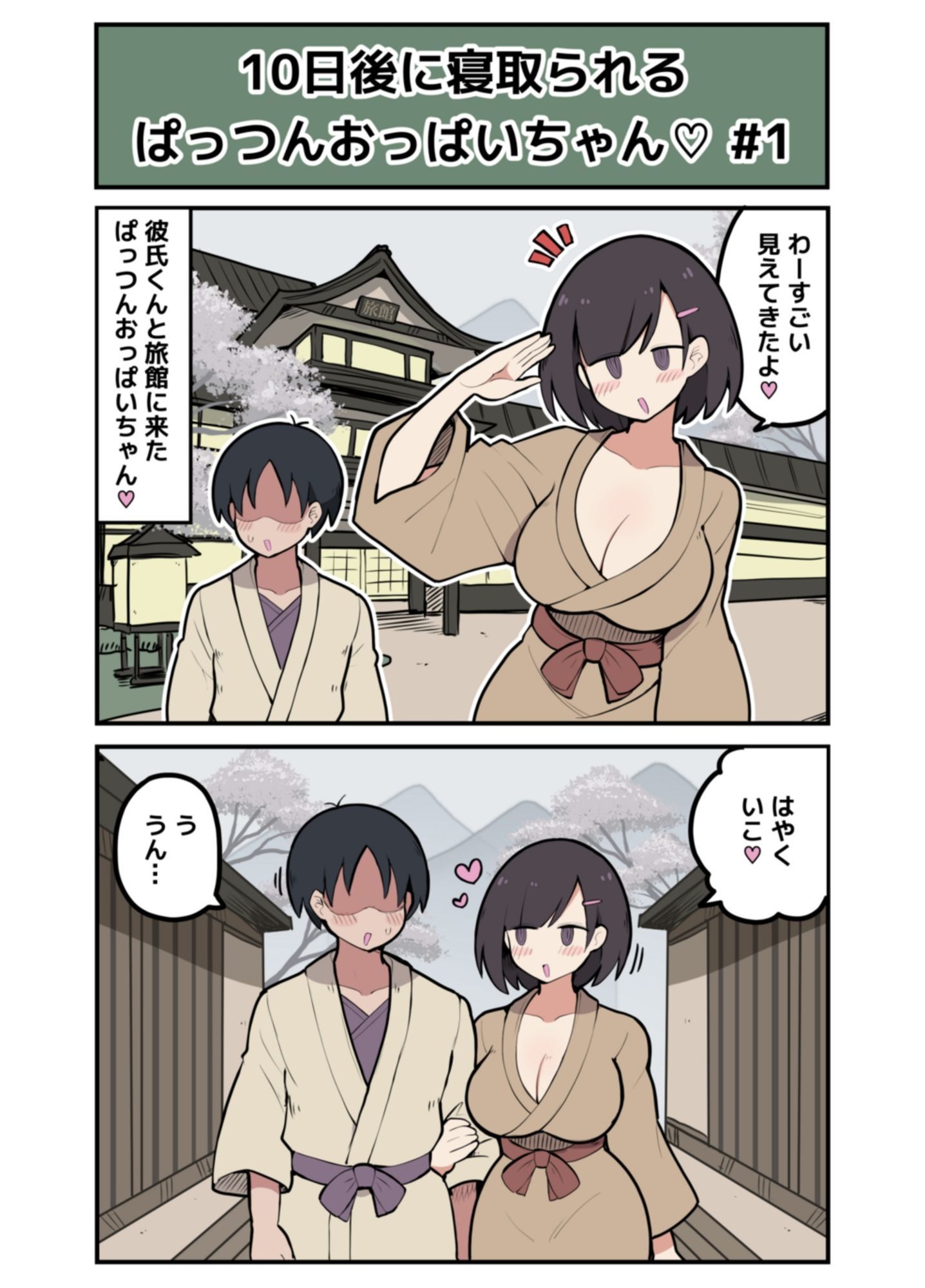 10日後に寝取られるぱっつんおっぱいちゃん - サンプル画像 2