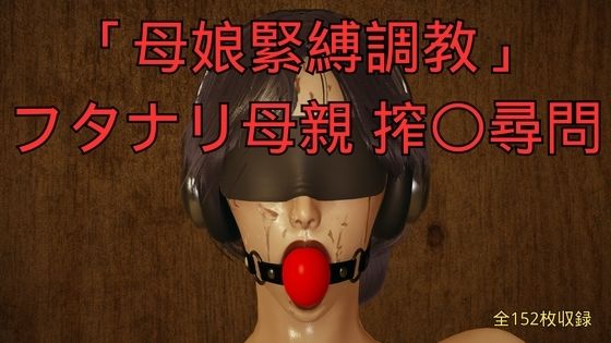 「母娘緊縛調教」フタナリ母親 搾〇尋問